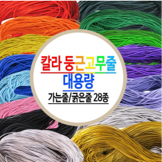 칼라 고무줄
